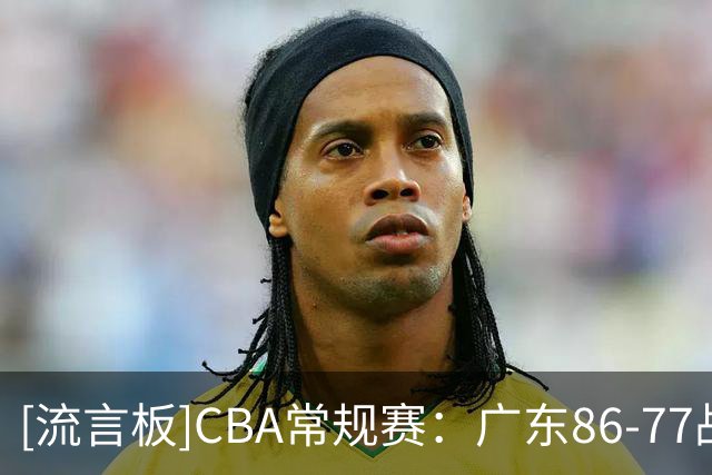 [流言板]CBA常规赛：广东86-77战胜宁波，送给宁波开局四连败